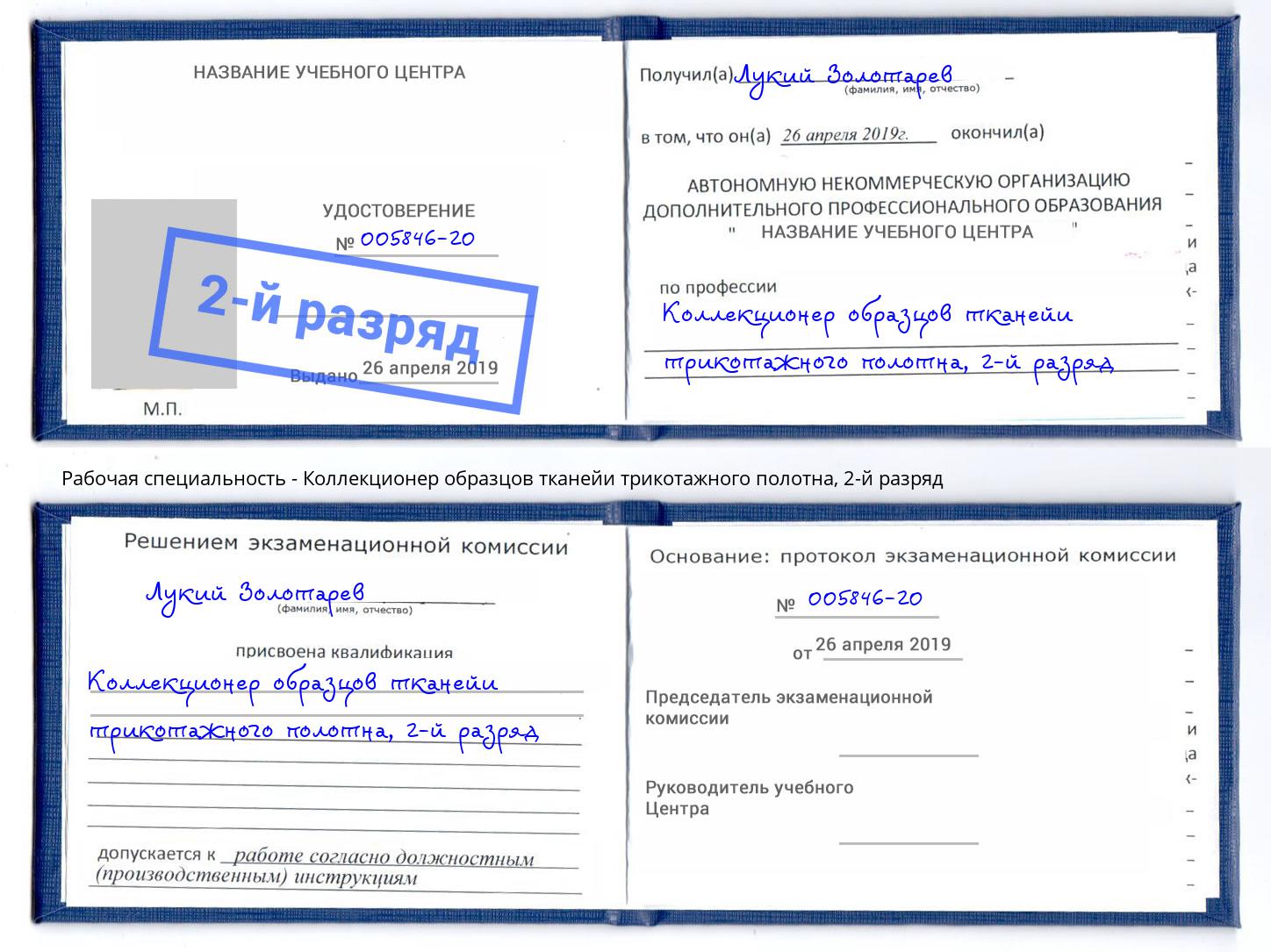 корочка 2-й разряд Коллекционер образцов тканейи трикотажного полотна Светлоград
