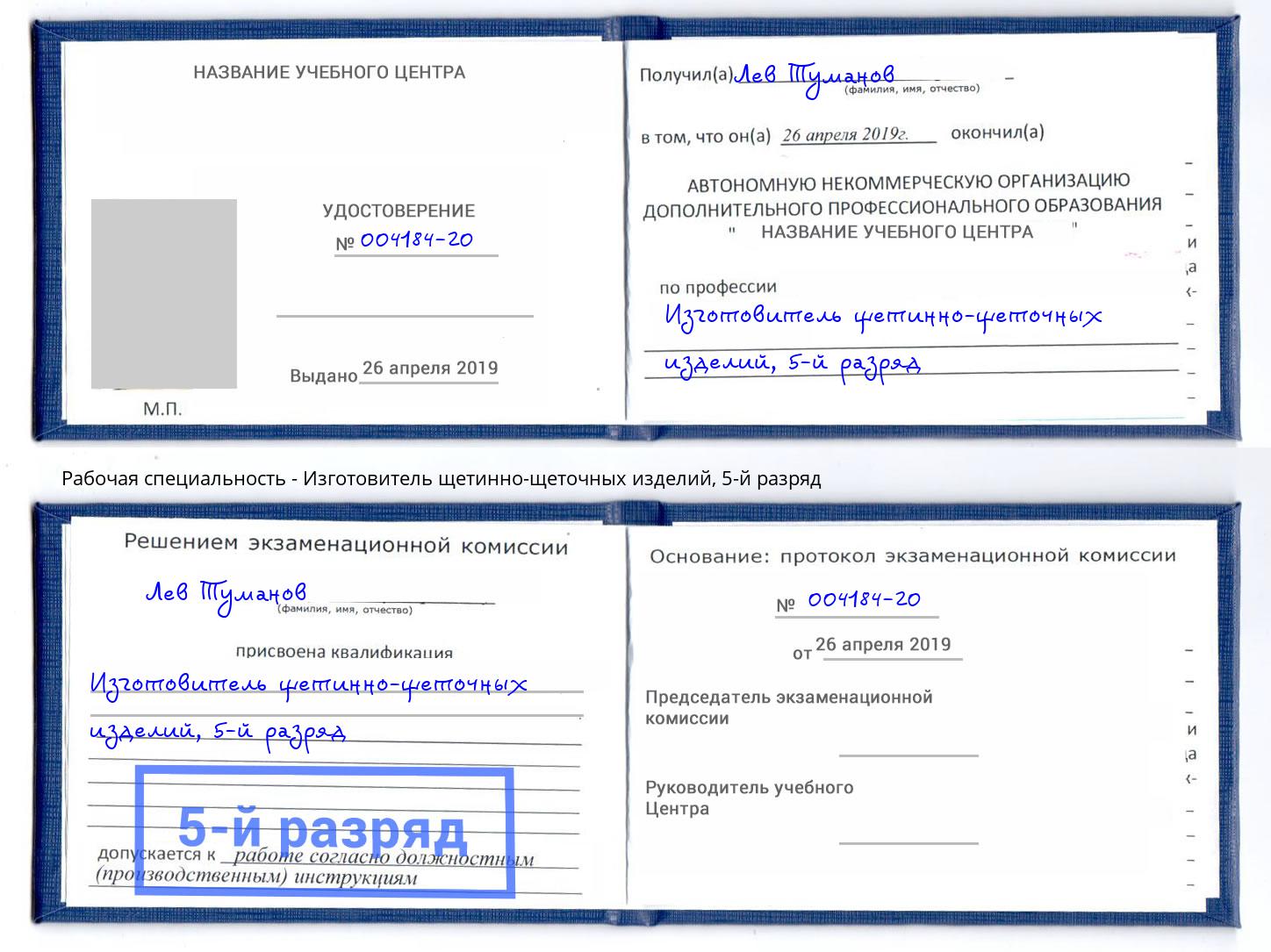 корочка 5-й разряд Изготовитель щетинно-щеточных изделий Светлоград