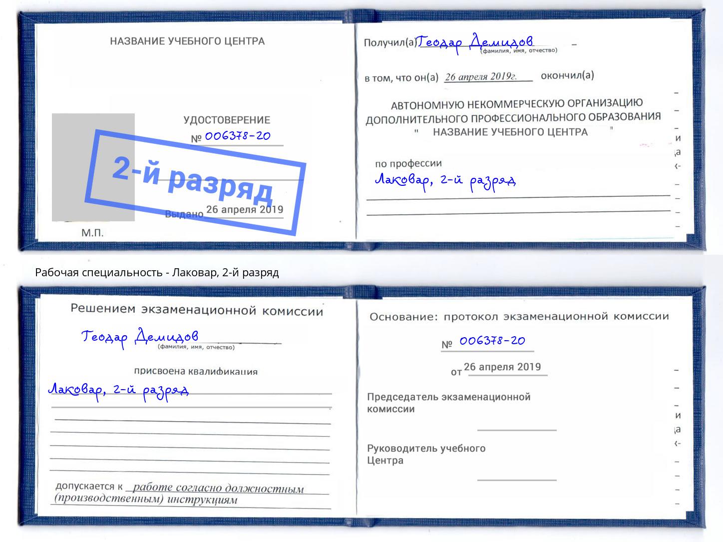 корочка 2-й разряд Лаковар Светлоград