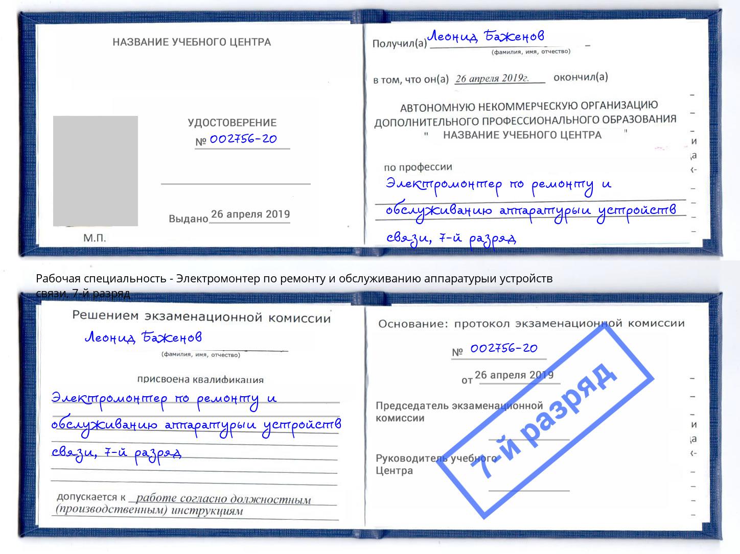 корочка 7-й разряд Электромонтер по ремонту и обслуживанию аппаратурыи устройств связи Светлоград