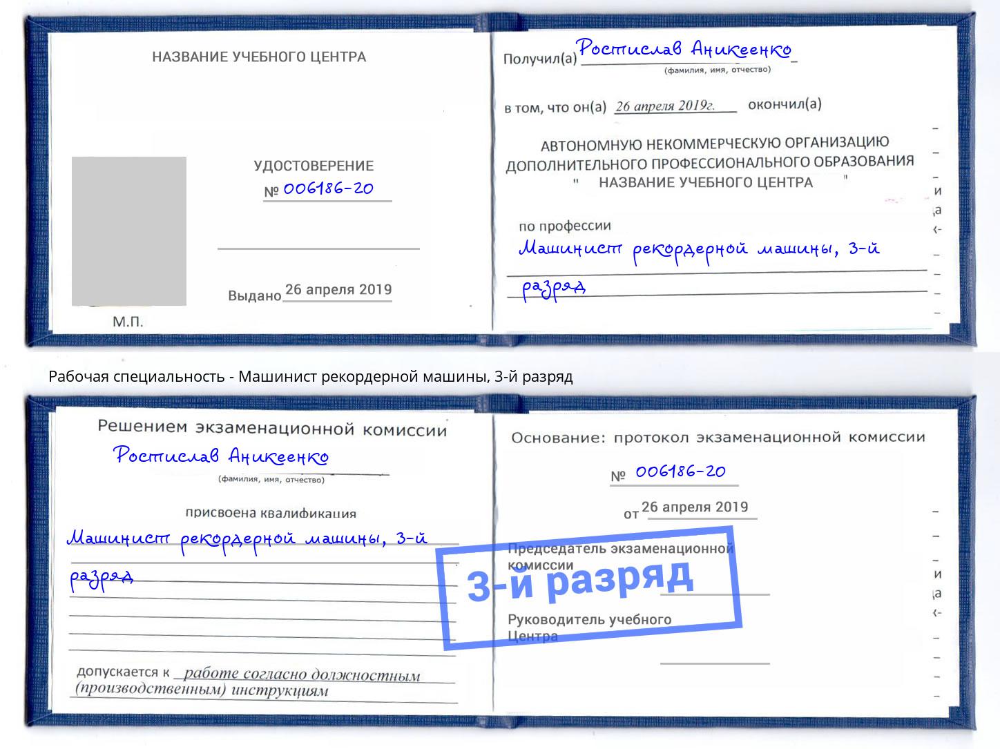 корочка 3-й разряд Машинист рекордерной машины Светлоград