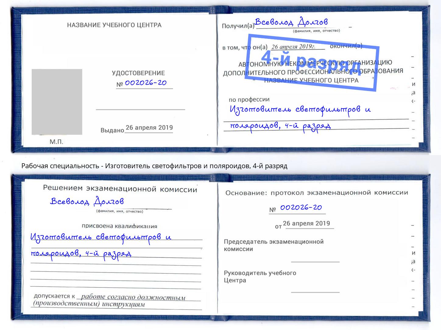 корочка 4-й разряд Изготовитель светофильтров и поляроидов Светлоград