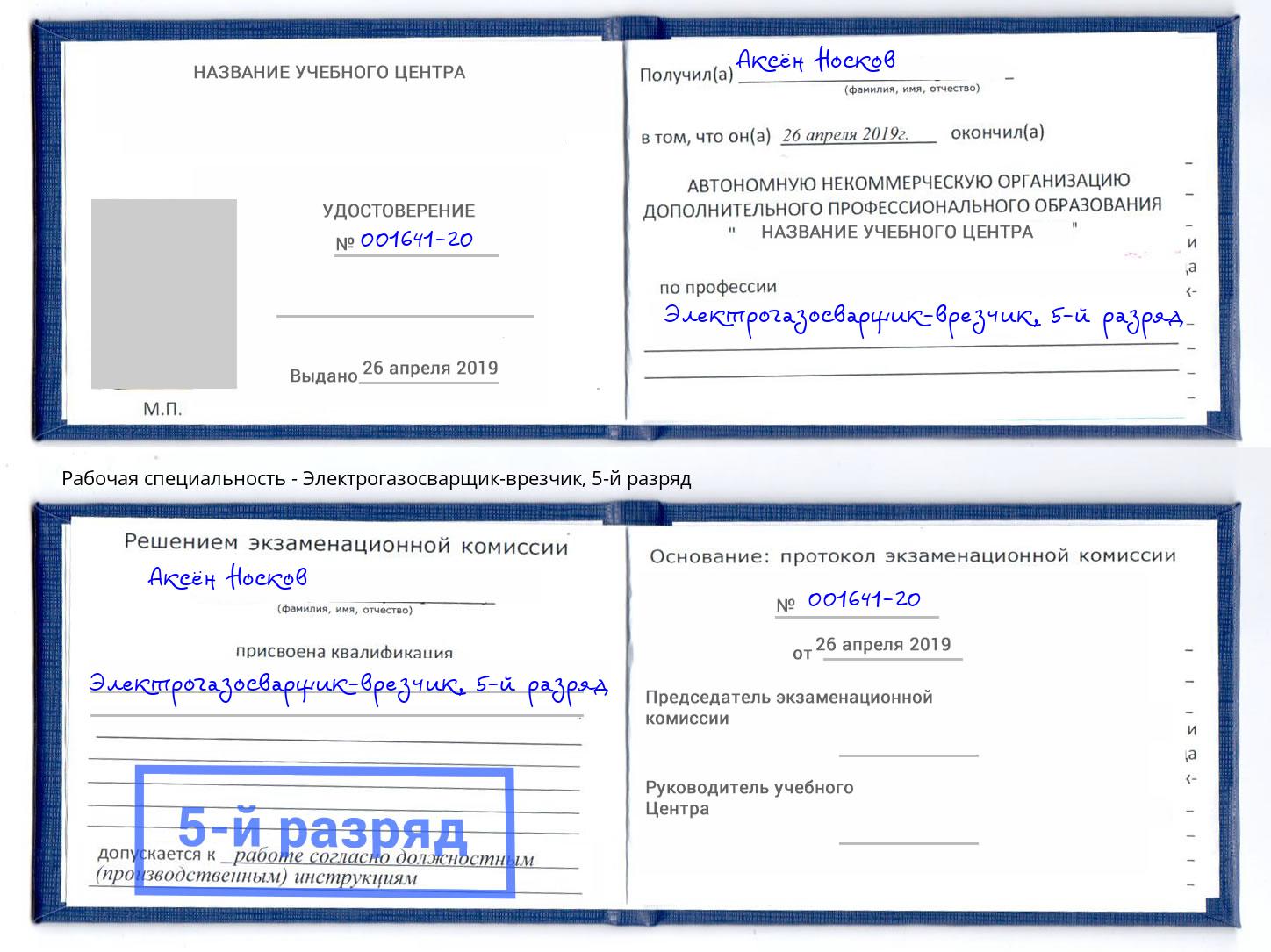 корочка 5-й разряд Электрогазосварщик – врезчик Светлоград