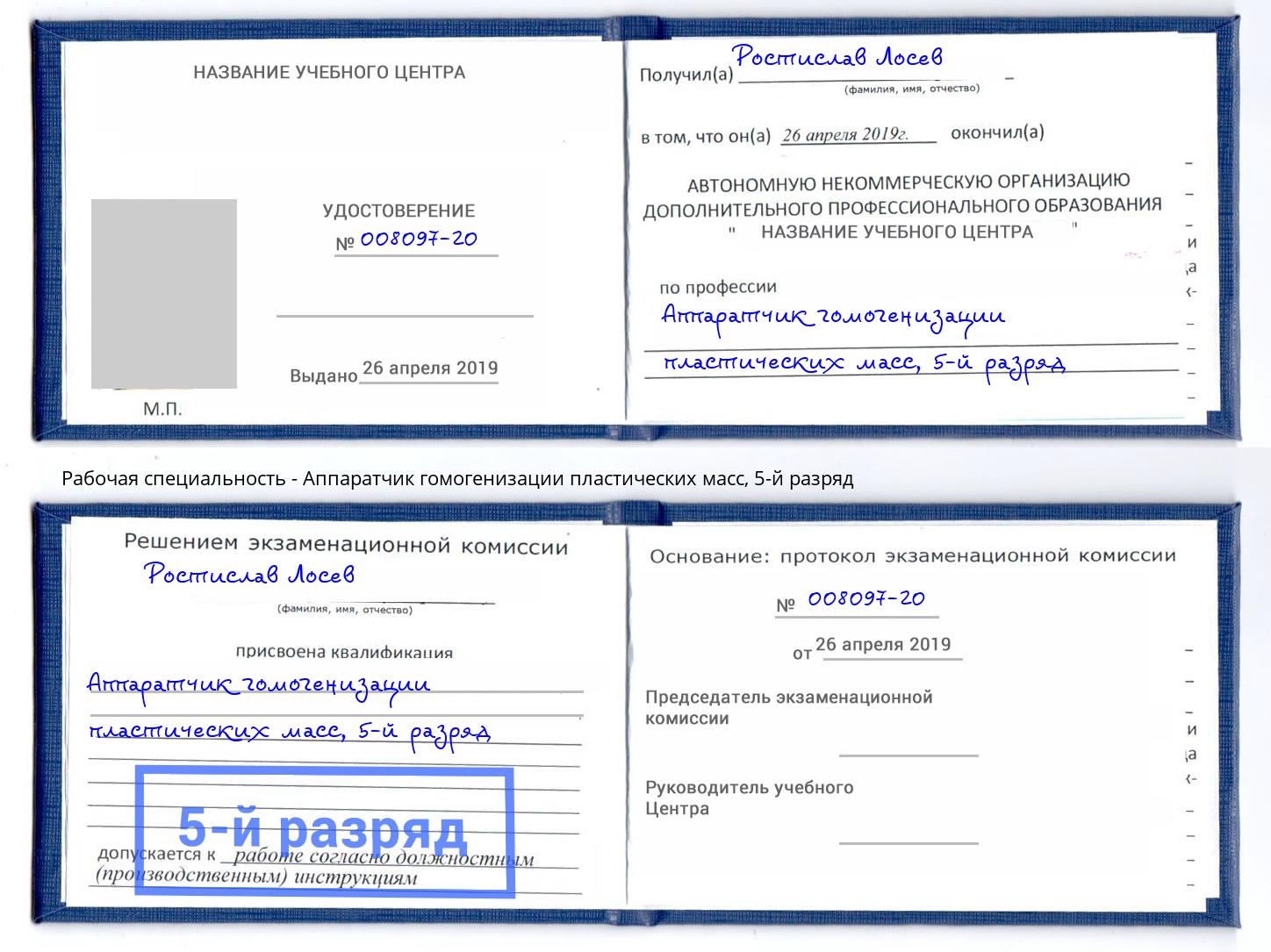 корочка 5-й разряд Аппаратчик гомогенизации пластических масс Светлоград