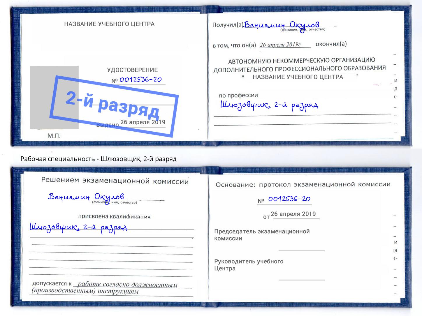 корочка 2-й разряд Шлюзовщик Светлоград