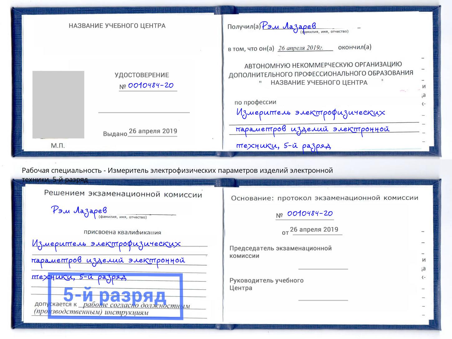 корочка 5-й разряд Измеритель электрофизических параметров изделий электронной техники Светлоград