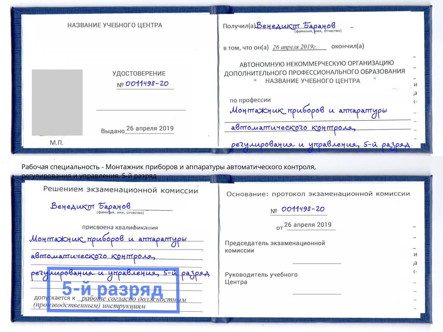 корочка 5-й разряд Монтажник приборов и аппаратуры автоматического контроля, регулирования и управления Светлоград