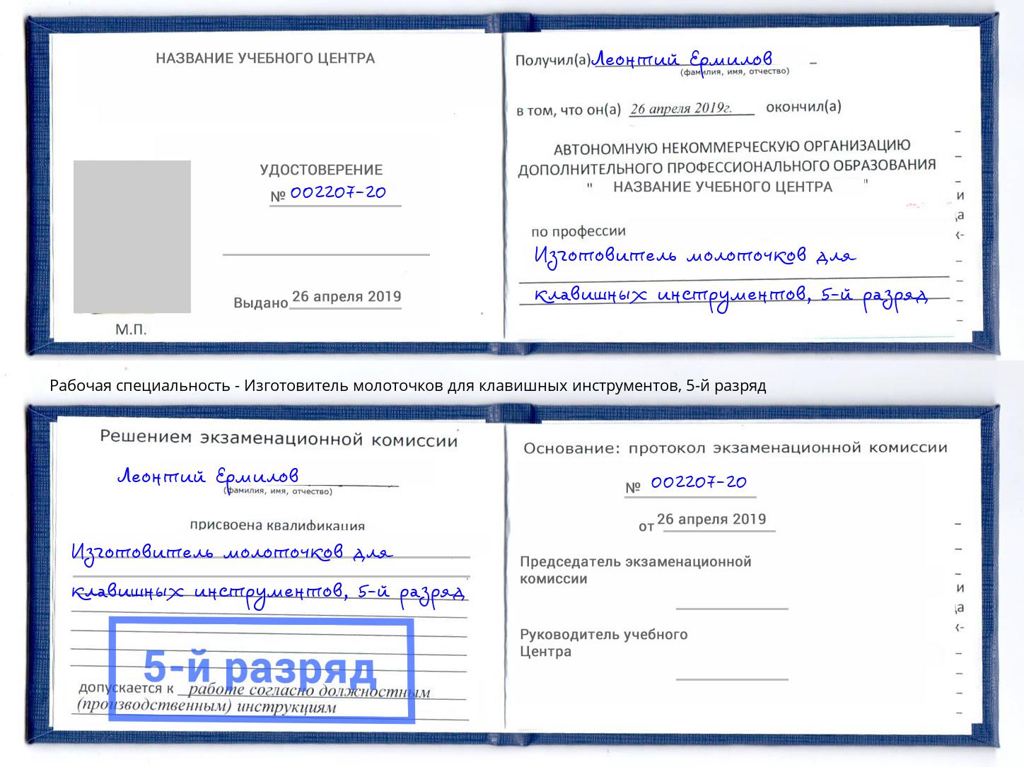 корочка 5-й разряд Изготовитель молоточков для клавишных инструментов Светлоград