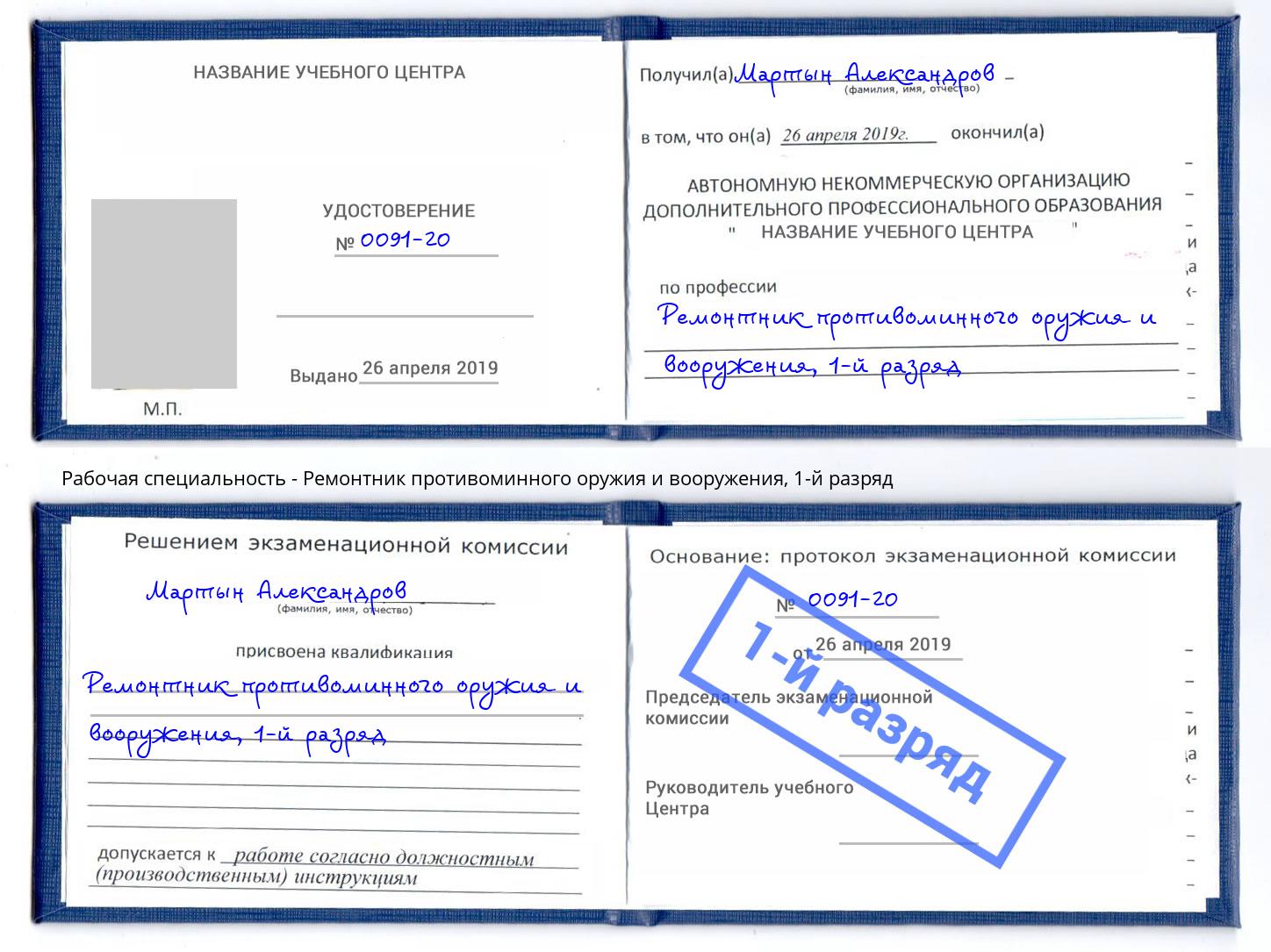 корочка 1-й разряд Ремонтник противоминного оружия и вооружения Светлоград