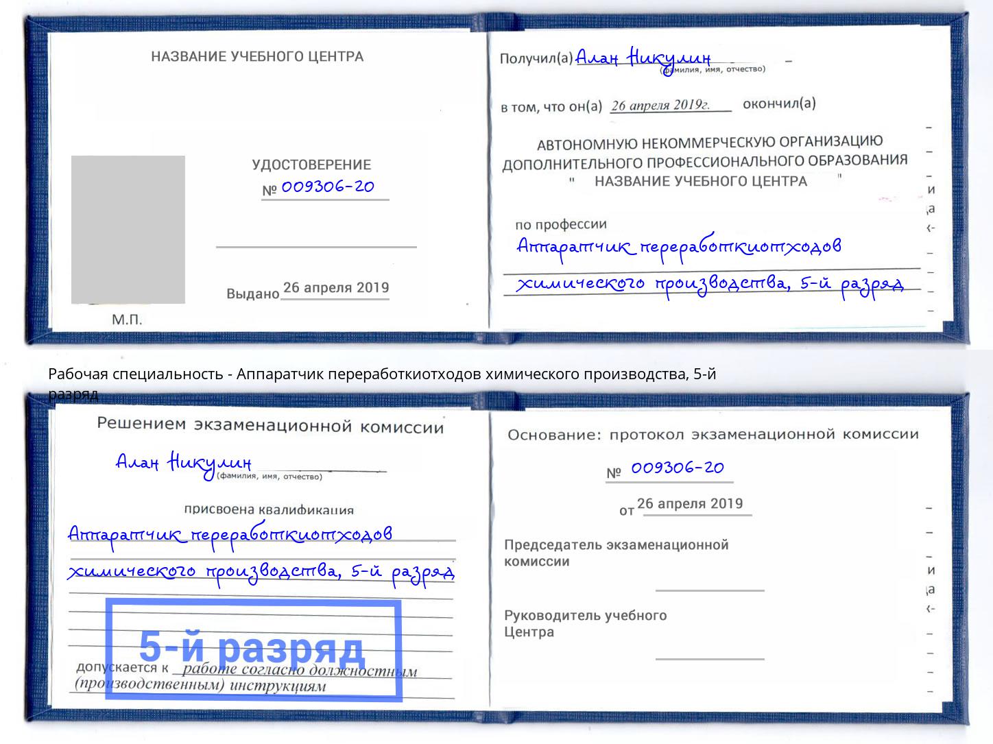 корочка 5-й разряд Аппаратчик переработкиотходов химического производства Светлоград