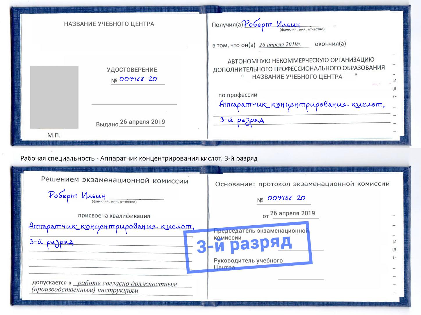 корочка 3-й разряд Аппаратчик концентрирования кислот Светлоград