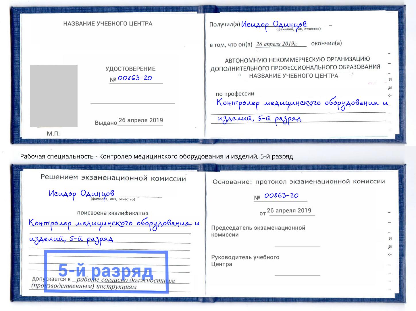 корочка 5-й разряд Контролер медицинского оборудования и изделий Светлоград