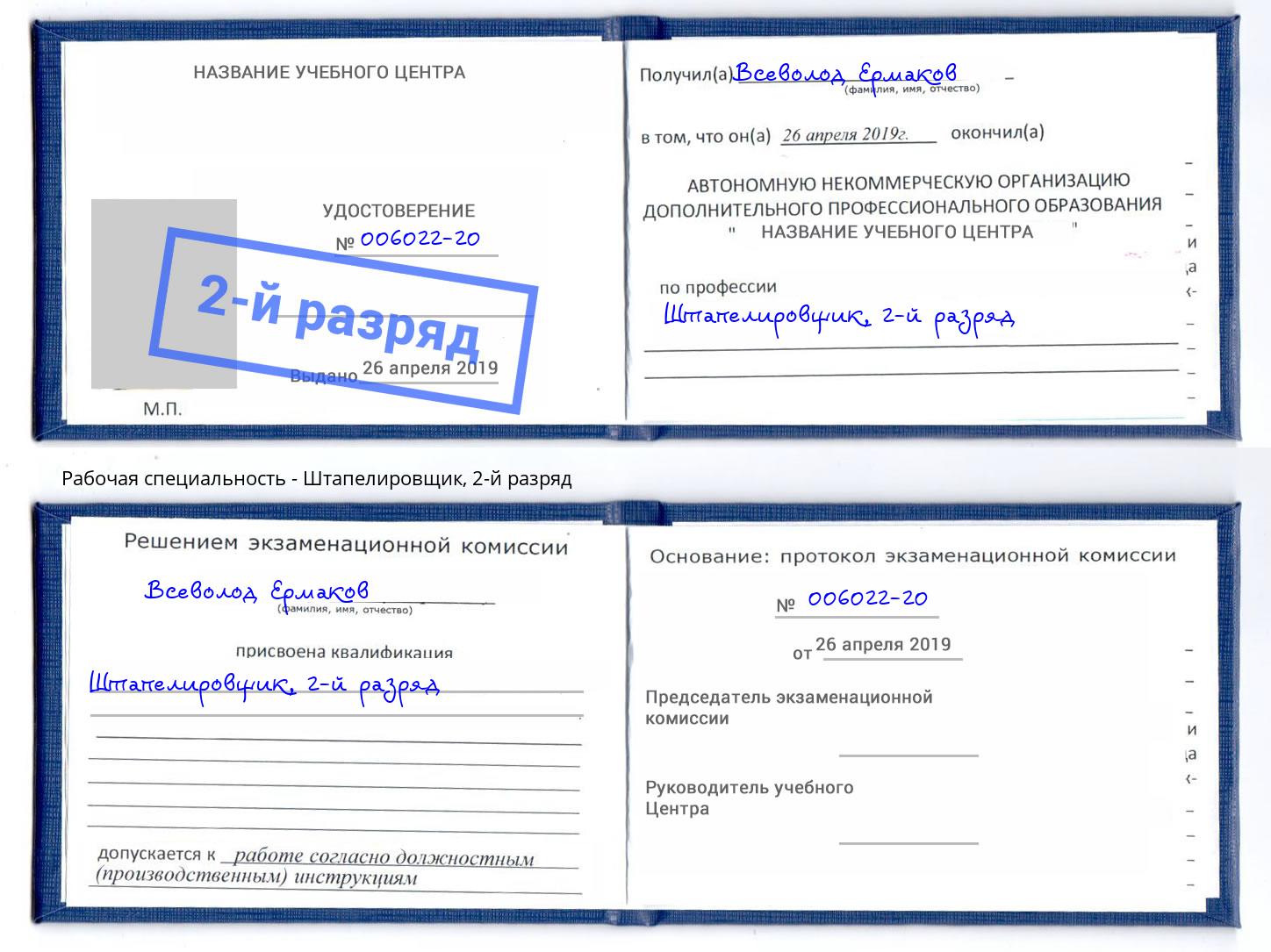 корочка 2-й разряд Штапелировщик Светлоград