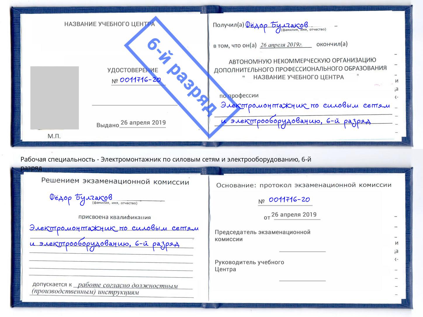 корочка 6-й разряд Электромонтажник по силовым линиям и электрооборудованию Светлоград