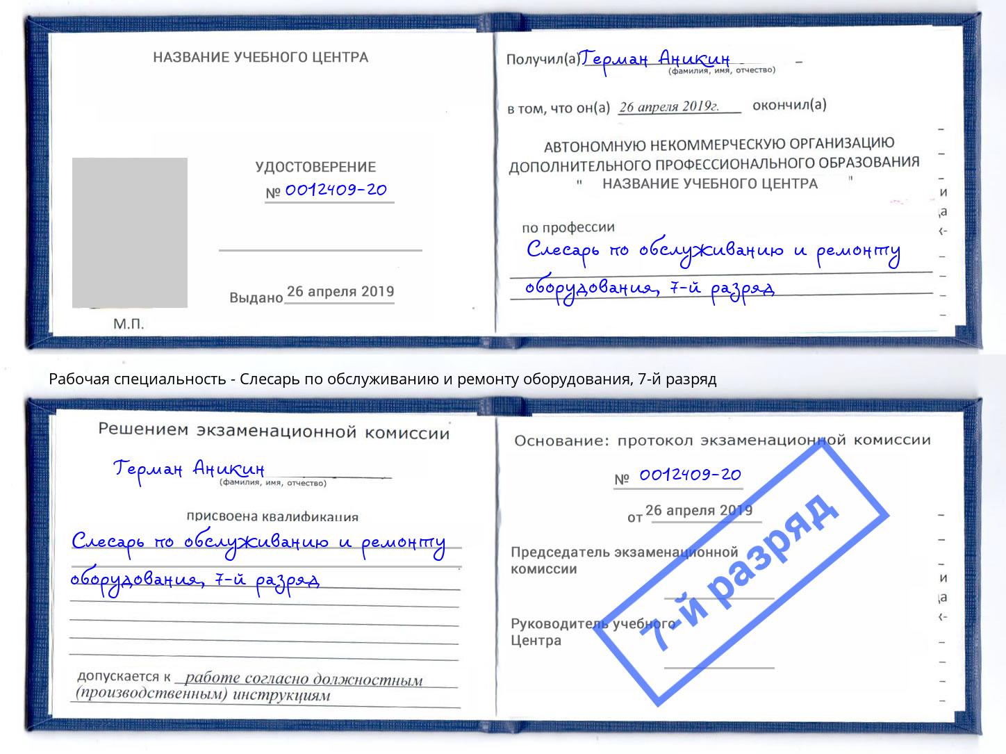 корочка 7-й разряд Слесарь по обслуживанию и ремонту оборудования Светлоград