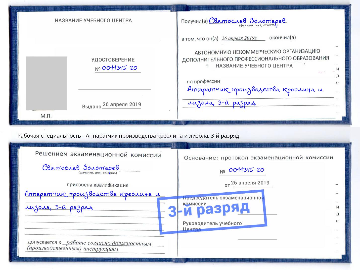 корочка 3-й разряд Аппаратчик производства креолина и лизола Светлоград