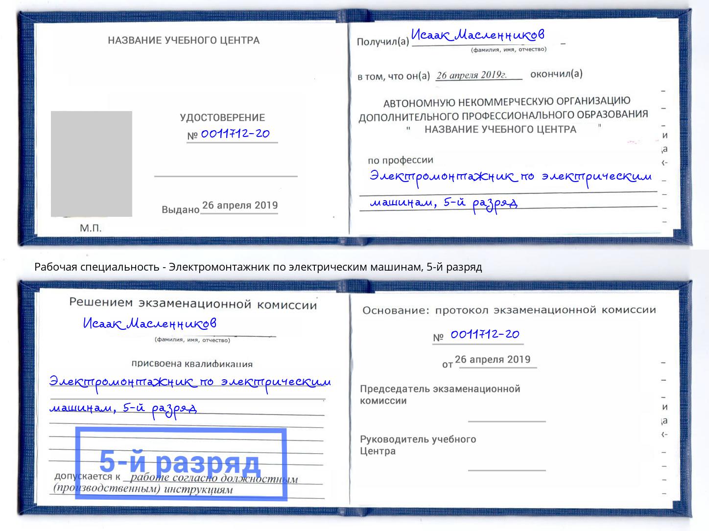 корочка 5-й разряд Электромонтажник по электрическим машинам Светлоград