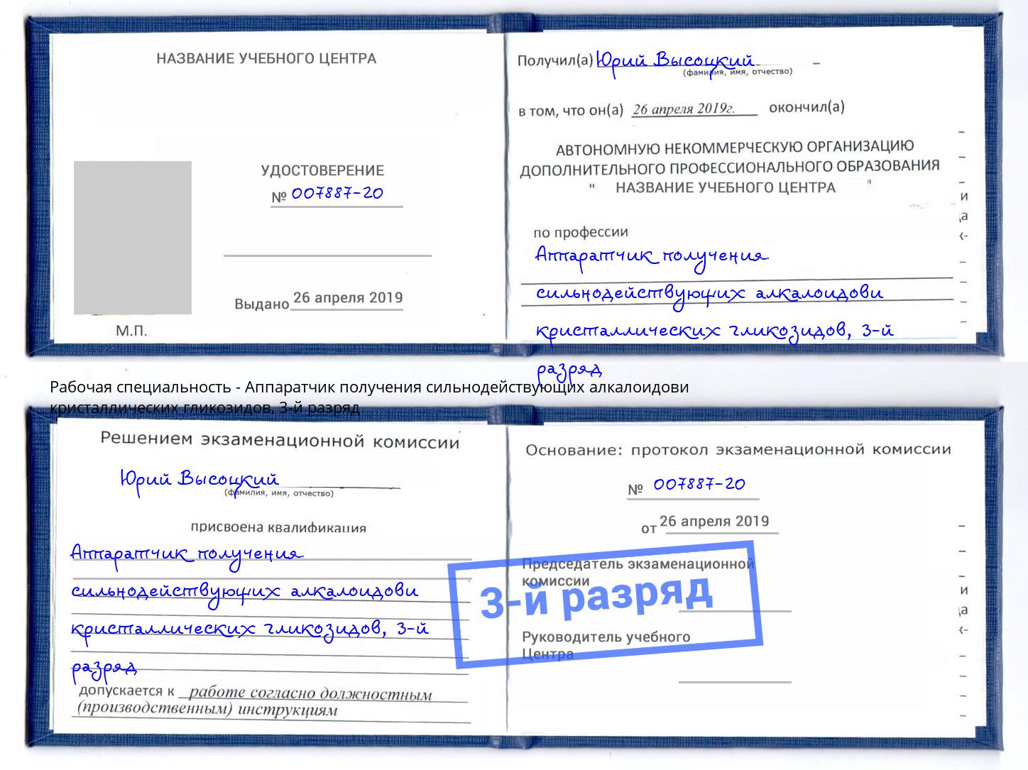 корочка 3-й разряд Аппаратчик получения сильнодействующих алкалоидови кристаллических гликозидов Светлоград