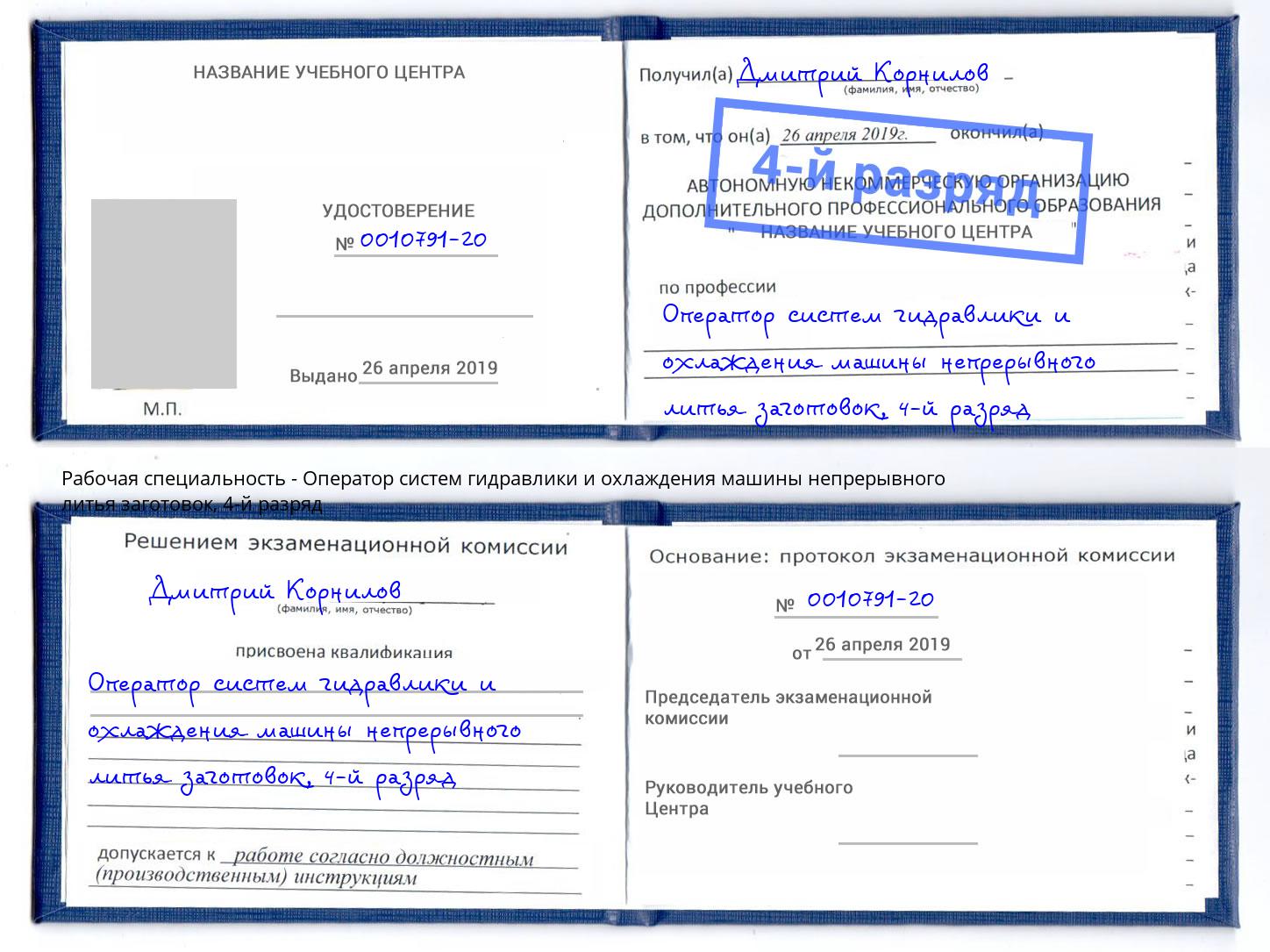 корочка 4-й разряд Оператор систем гидравлики и охлаждения машины непрерывного литья заготовок Светлоград