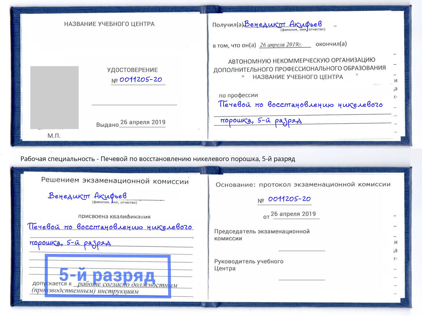 корочка 5-й разряд Печевой по восстановлению никелевого порошка Светлоград