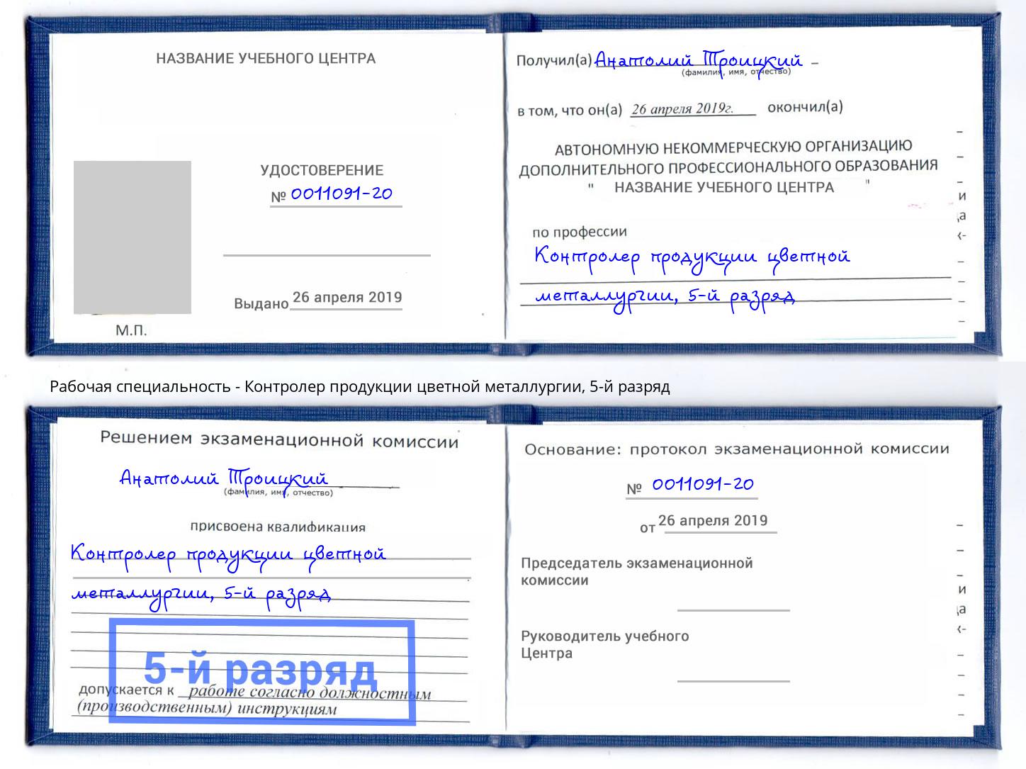 корочка 5-й разряд Контролер продукции цветной металлургии Светлоград