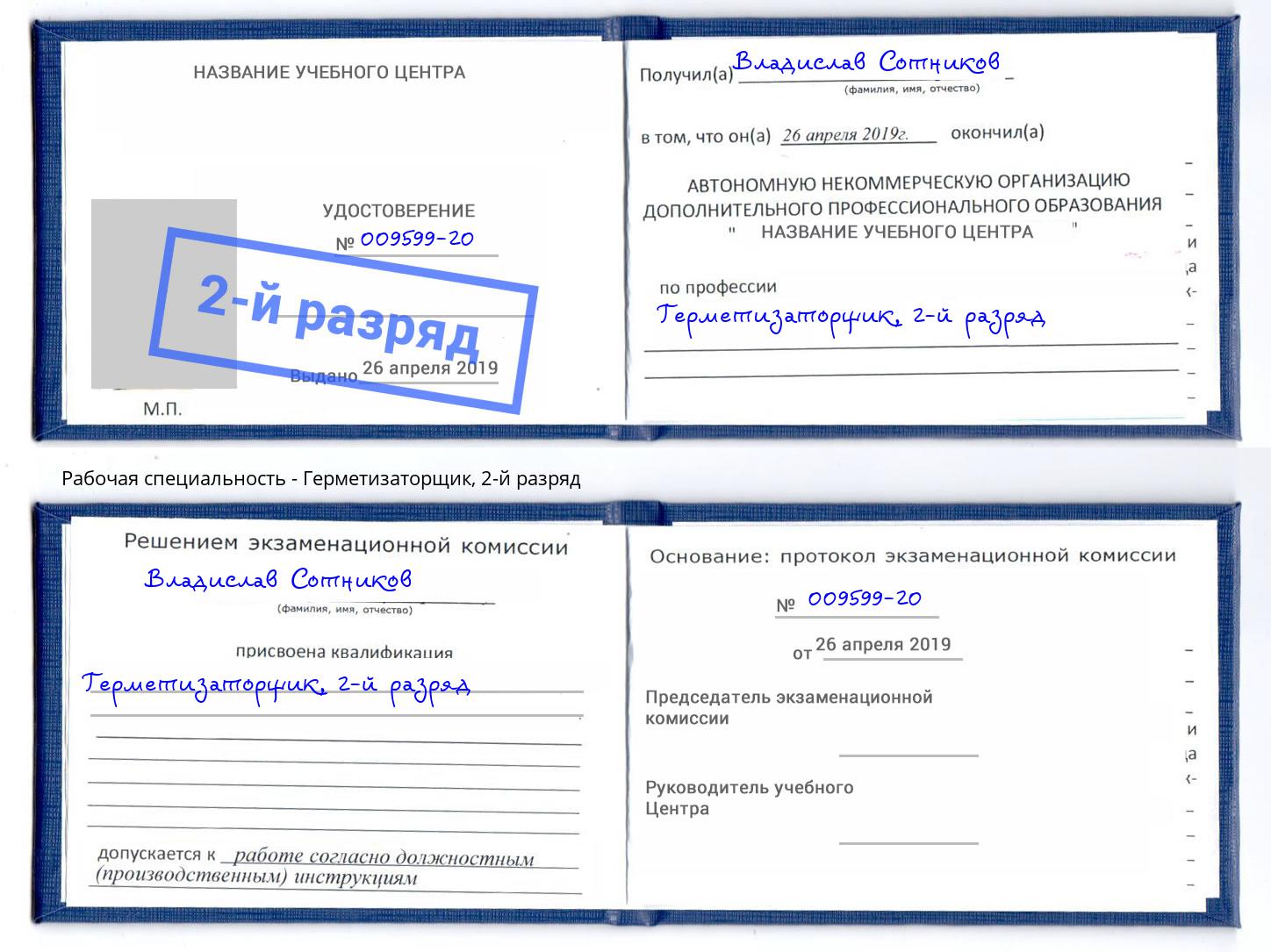 корочка 2-й разряд Герметизаторщик Светлоград