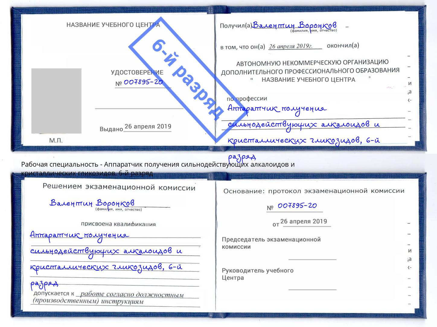 корочка 6-й разряд Аппаратчик получения сильнодействующих алкалоидов и кристаллических гликозидов Светлоград