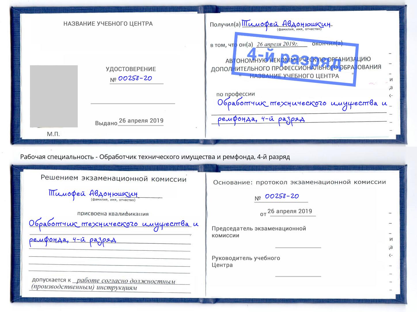 корочка 4-й разряд Обработчик технического имущества и ремфонда Светлоград