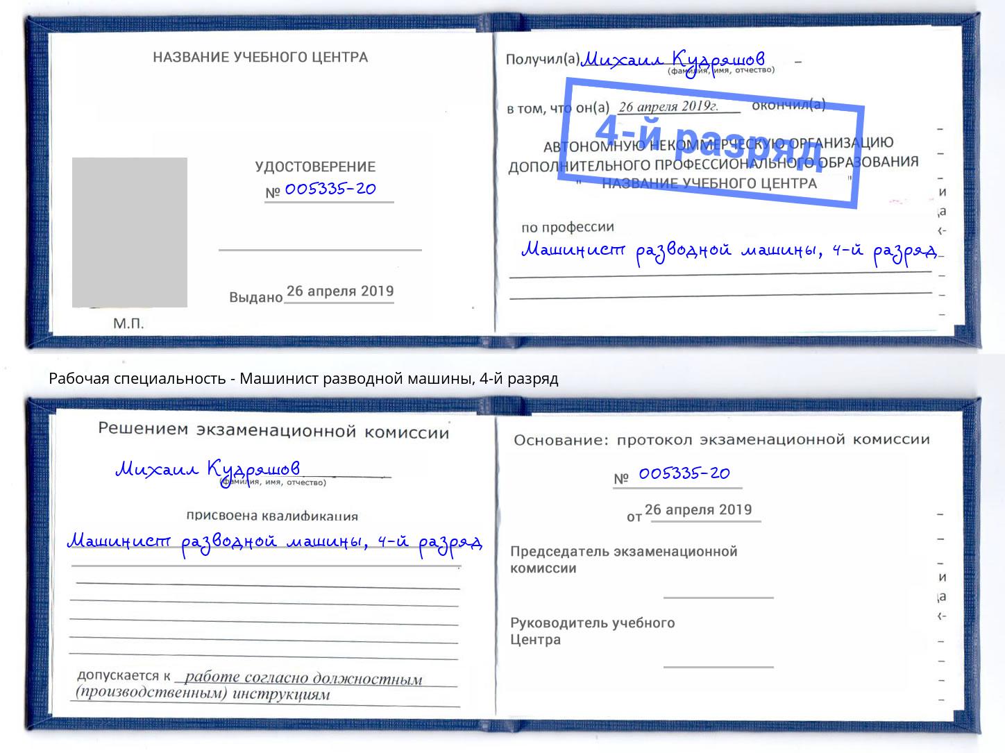 корочка 4-й разряд Машинист разводной машины Светлоград