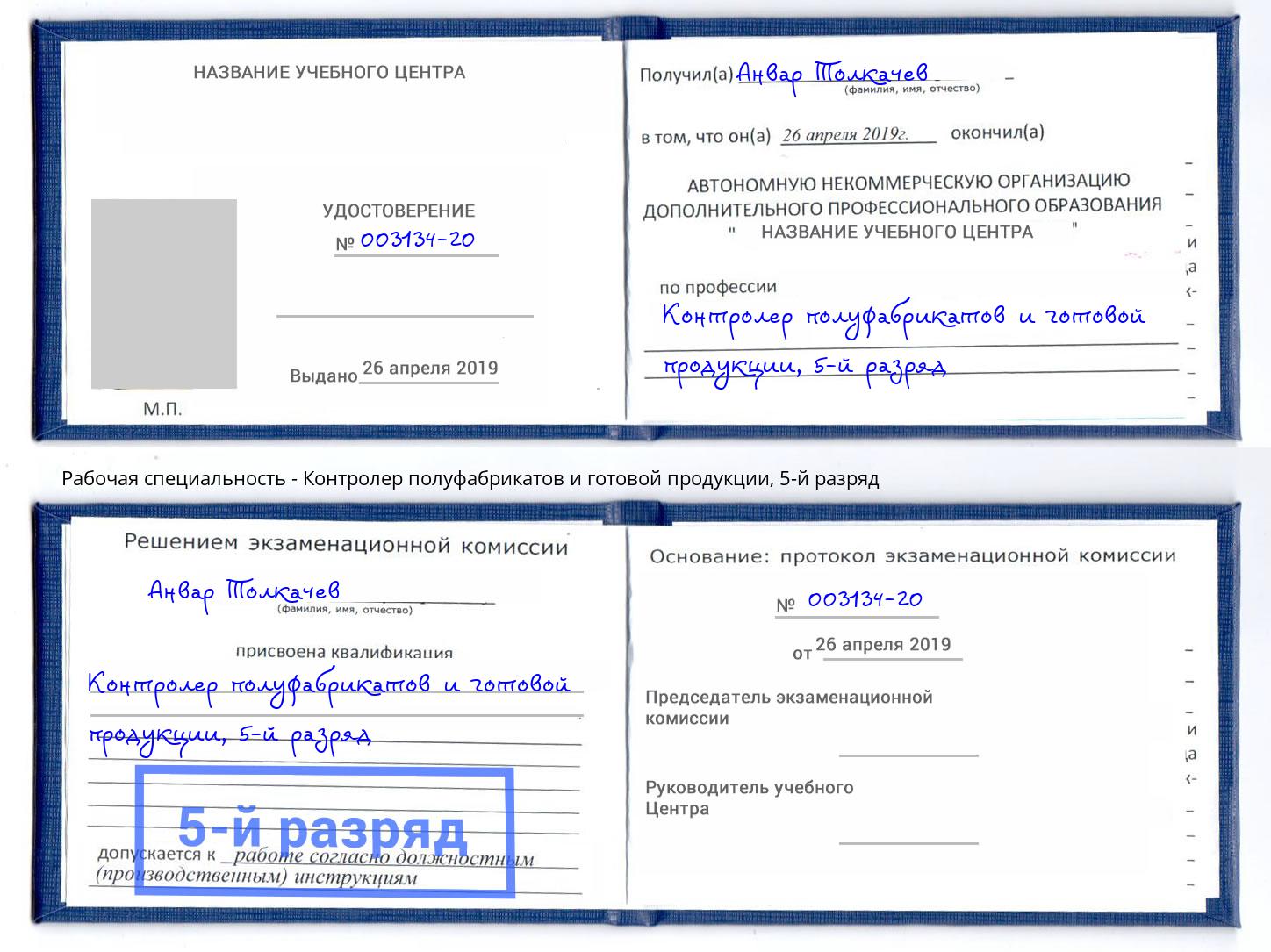 корочка 5-й разряд Контролер полуфабрикатов и готовой продукции Светлоград