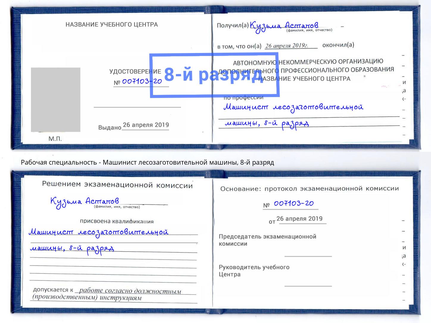 корочка 8-й разряд Машинист лесозаготовительной машины Светлоград