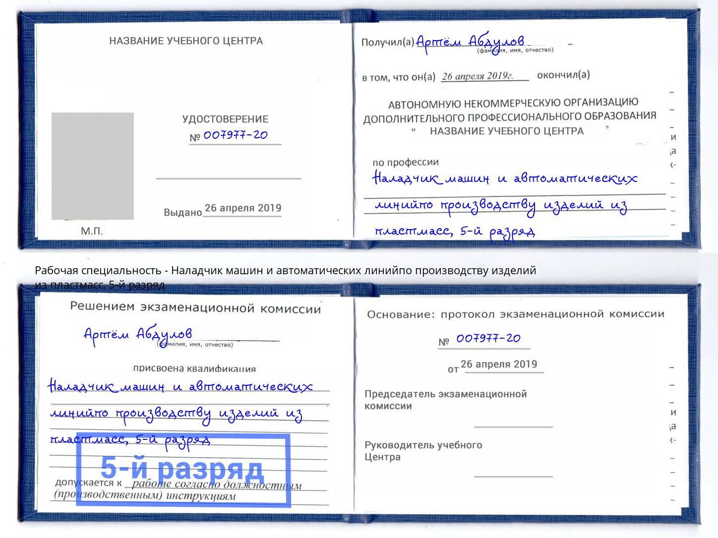 корочка 5-й разряд Наладчик машин и автоматических линийпо производству изделий из пластмасс Светлоград