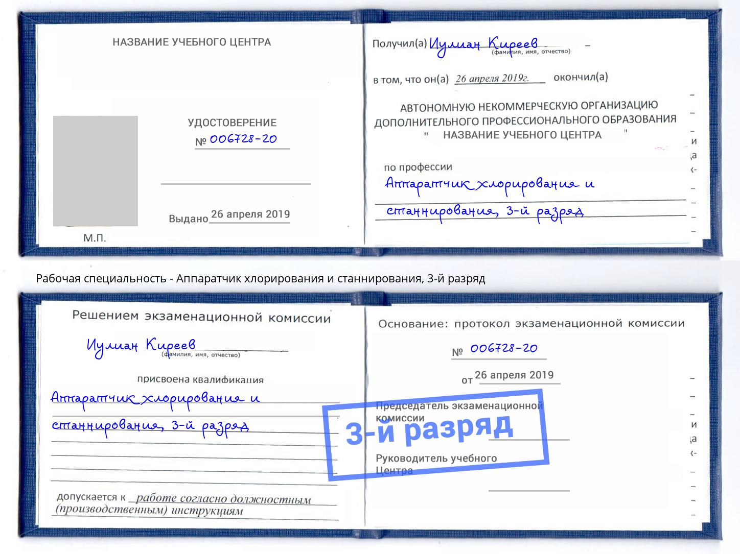 корочка 3-й разряд Аппаратчик хлорирования и станнирования Светлоград