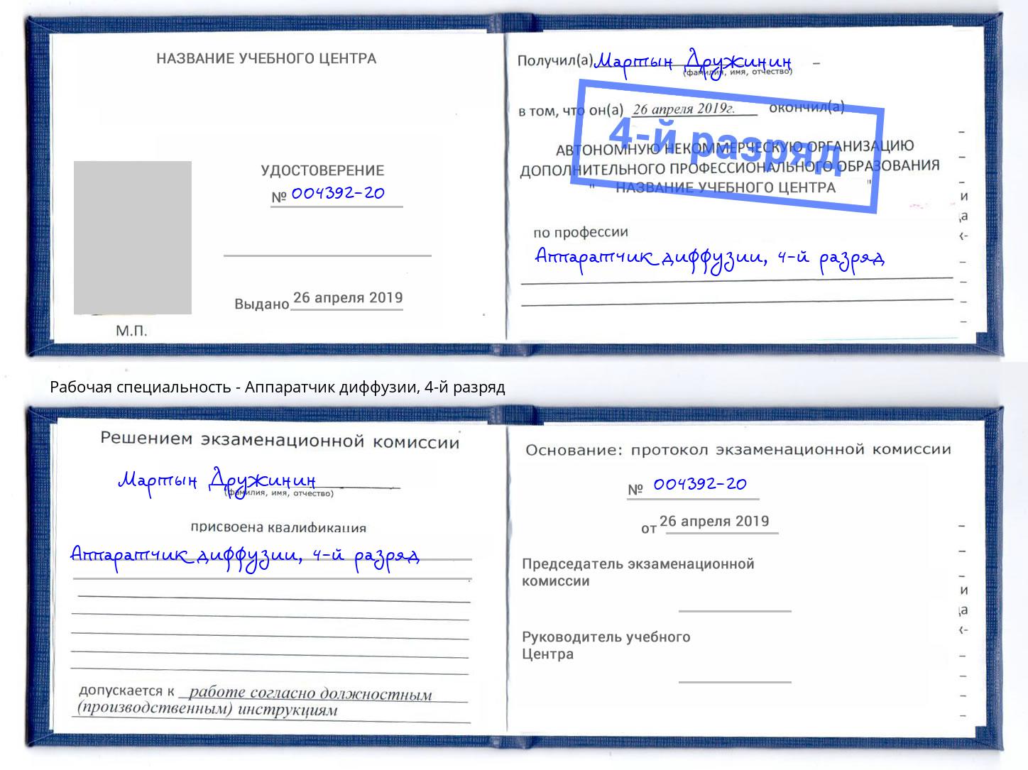 корочка 4-й разряд Аппаратчик диффузии Светлоград