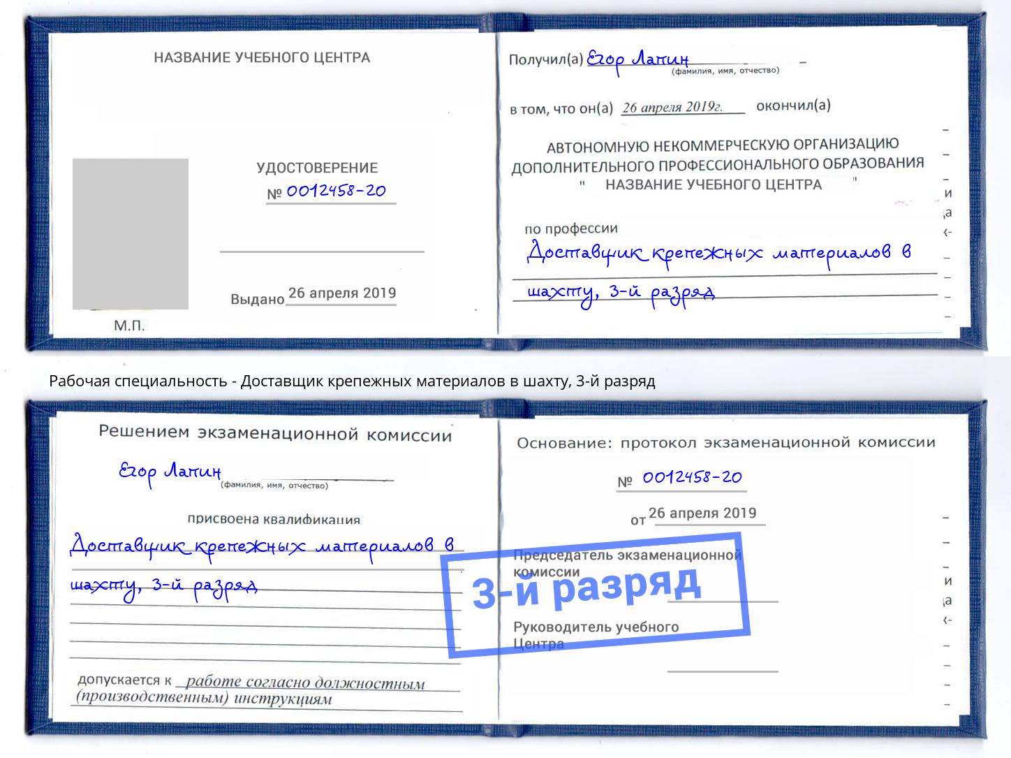 корочка 3-й разряд Доставщик крепежных материалов в шахту Светлоград