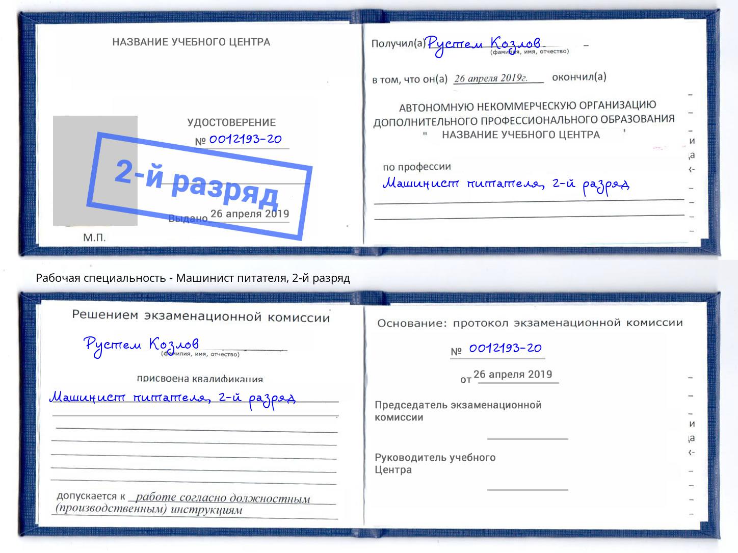 корочка 2-й разряд Машинист питателя Светлоград