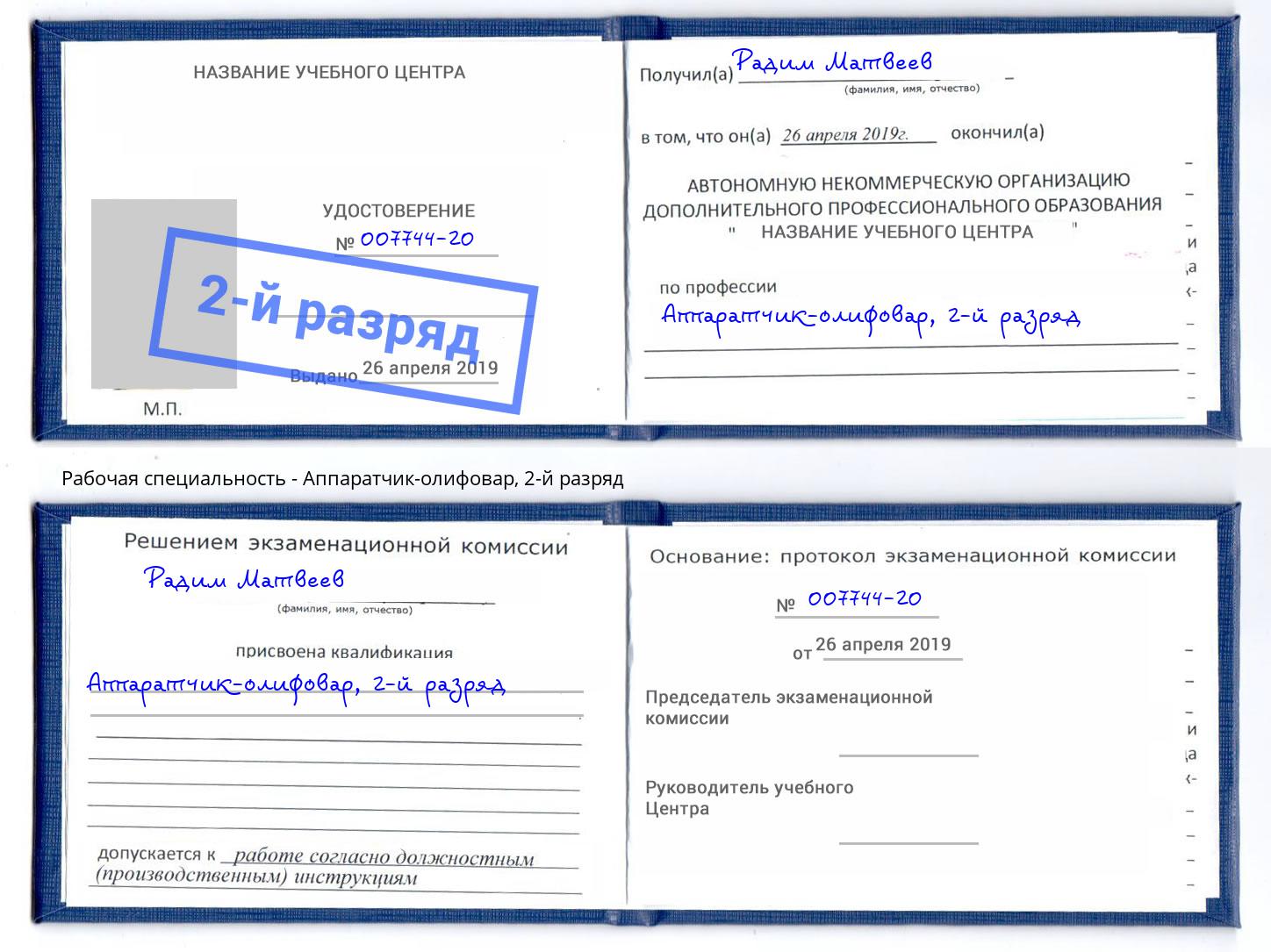 корочка 2-й разряд Аппаратчик-олифовар Светлоград