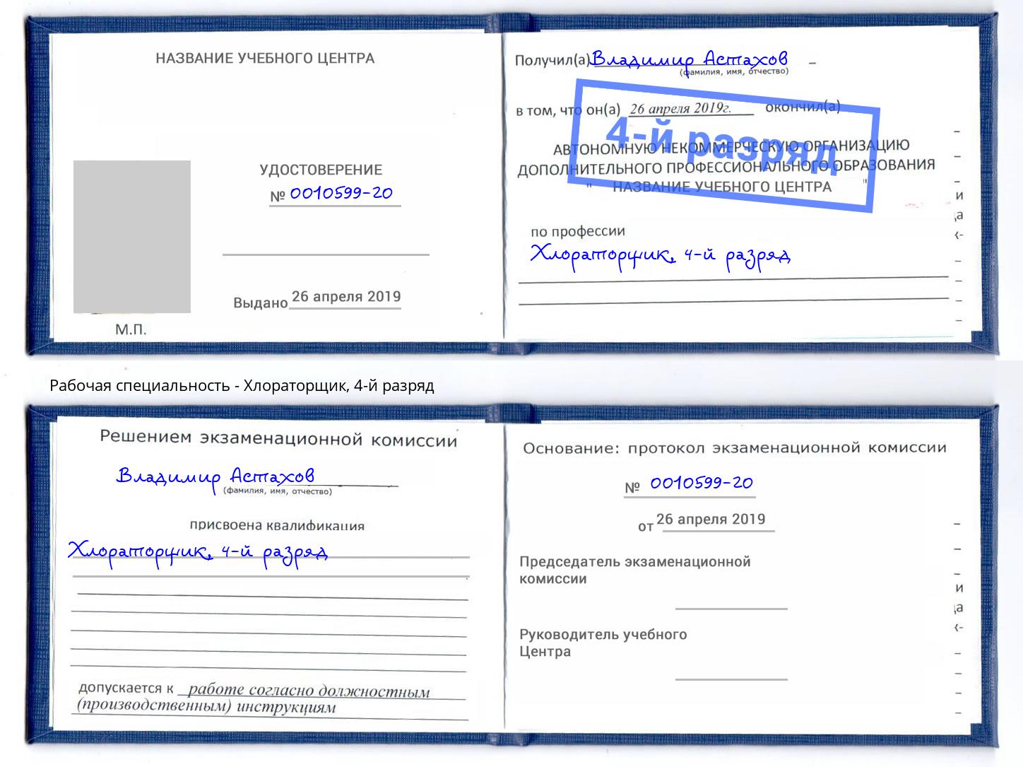 корочка 4-й разряд Хлораторщик Светлоград