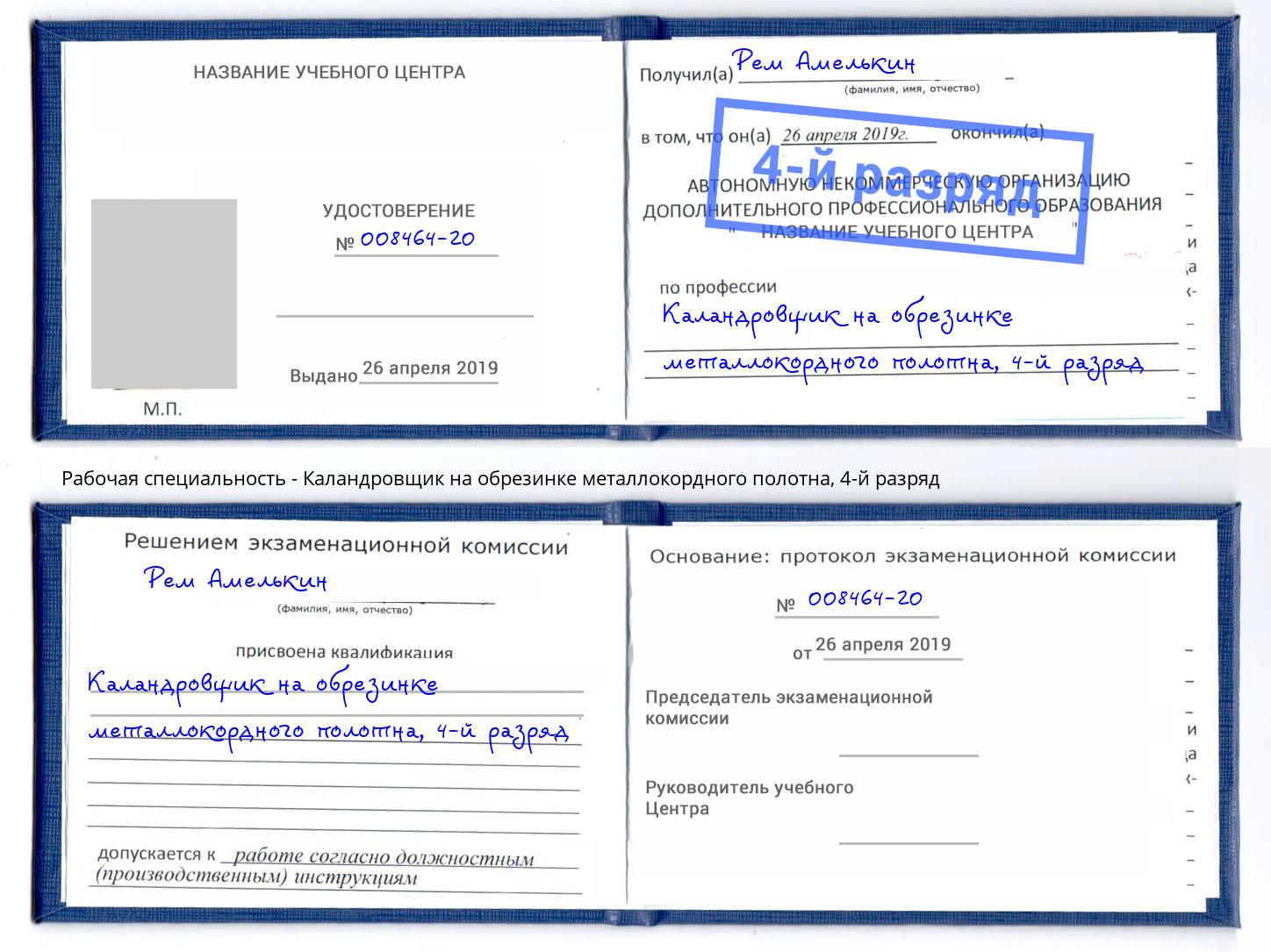 корочка 4-й разряд Каландровщик на обрезинке металлокордного полотна Светлоград