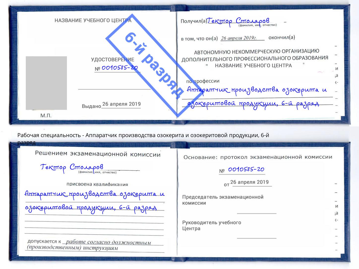 корочка 6-й разряд Аппаратчик производства озокерита и озокеритовой продукции Светлоград