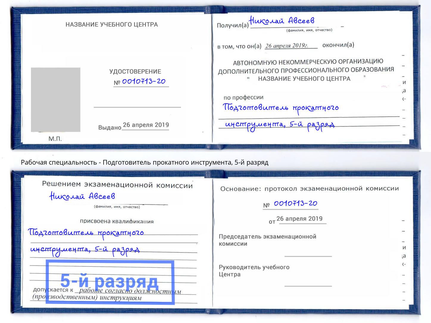 корочка 5-й разряд Подготовитель прокатного инструмента Светлоград