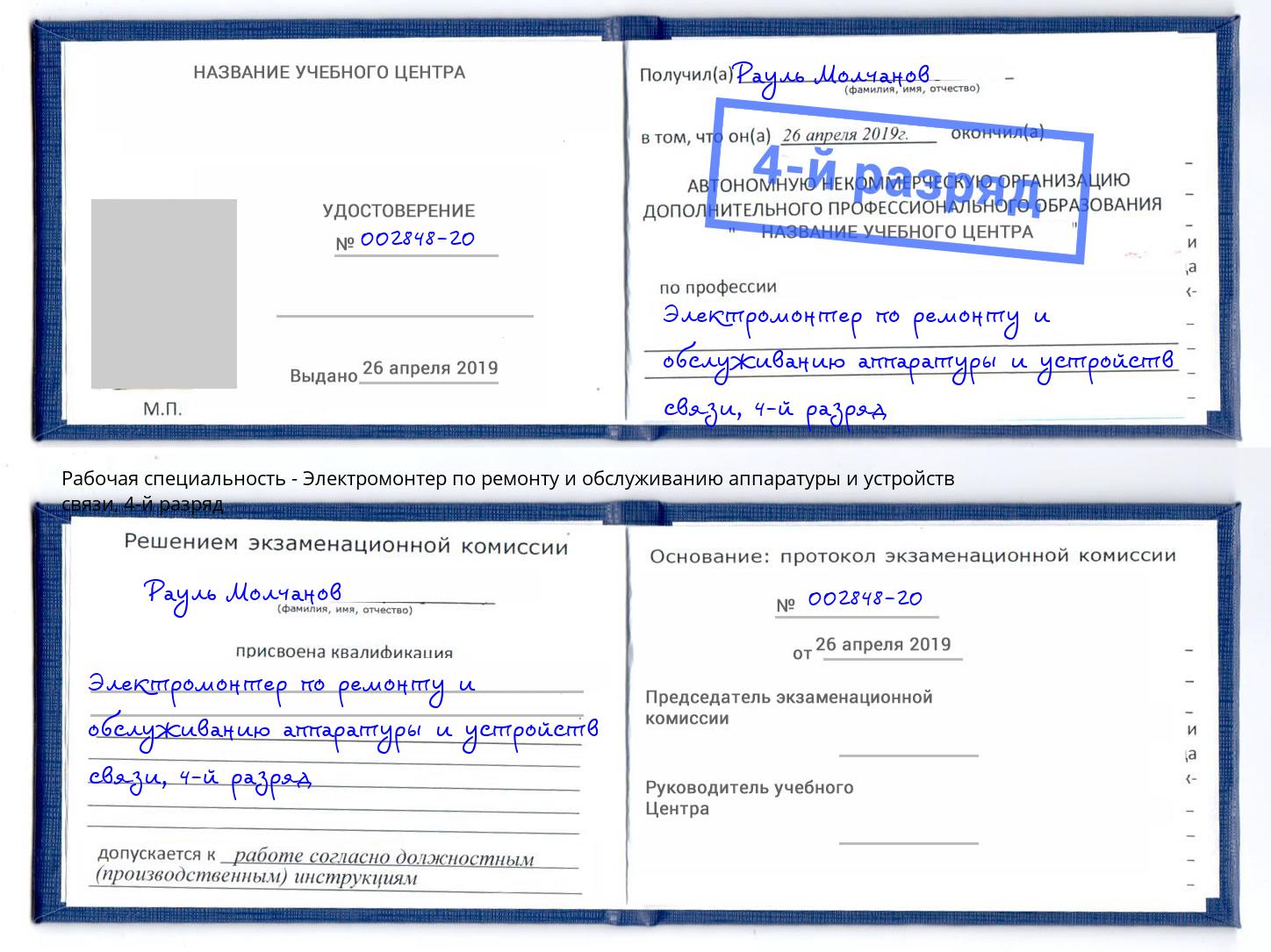 корочка 4-й разряд Электромонтер по ремонту и обслуживанию аппаратуры и устройств связи Светлоград