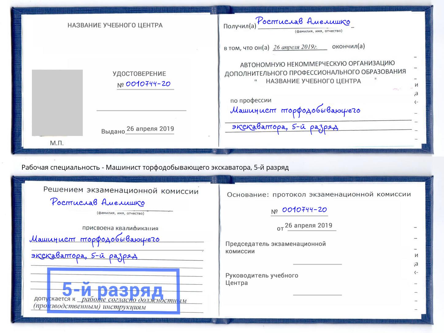 корочка 5-й разряд Машинист торфодобывающего экскаватора Светлоград