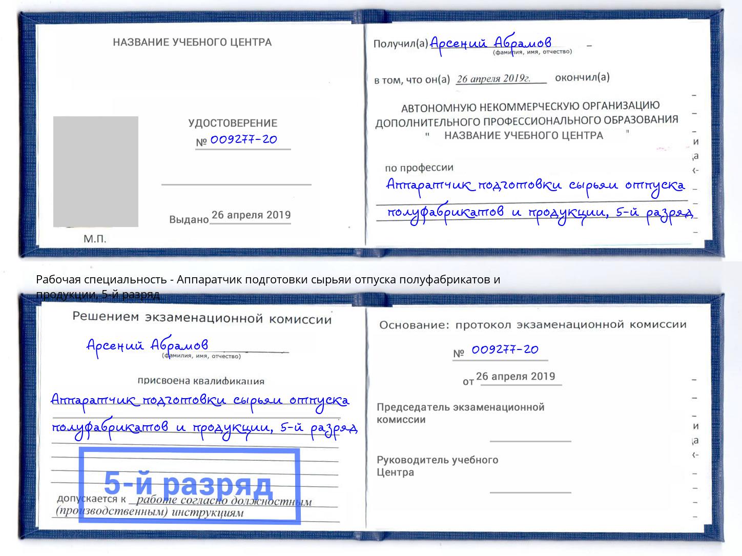 корочка 5-й разряд Аппаратчик подготовки сырьяи отпуска полуфабрикатов и продукции Светлоград