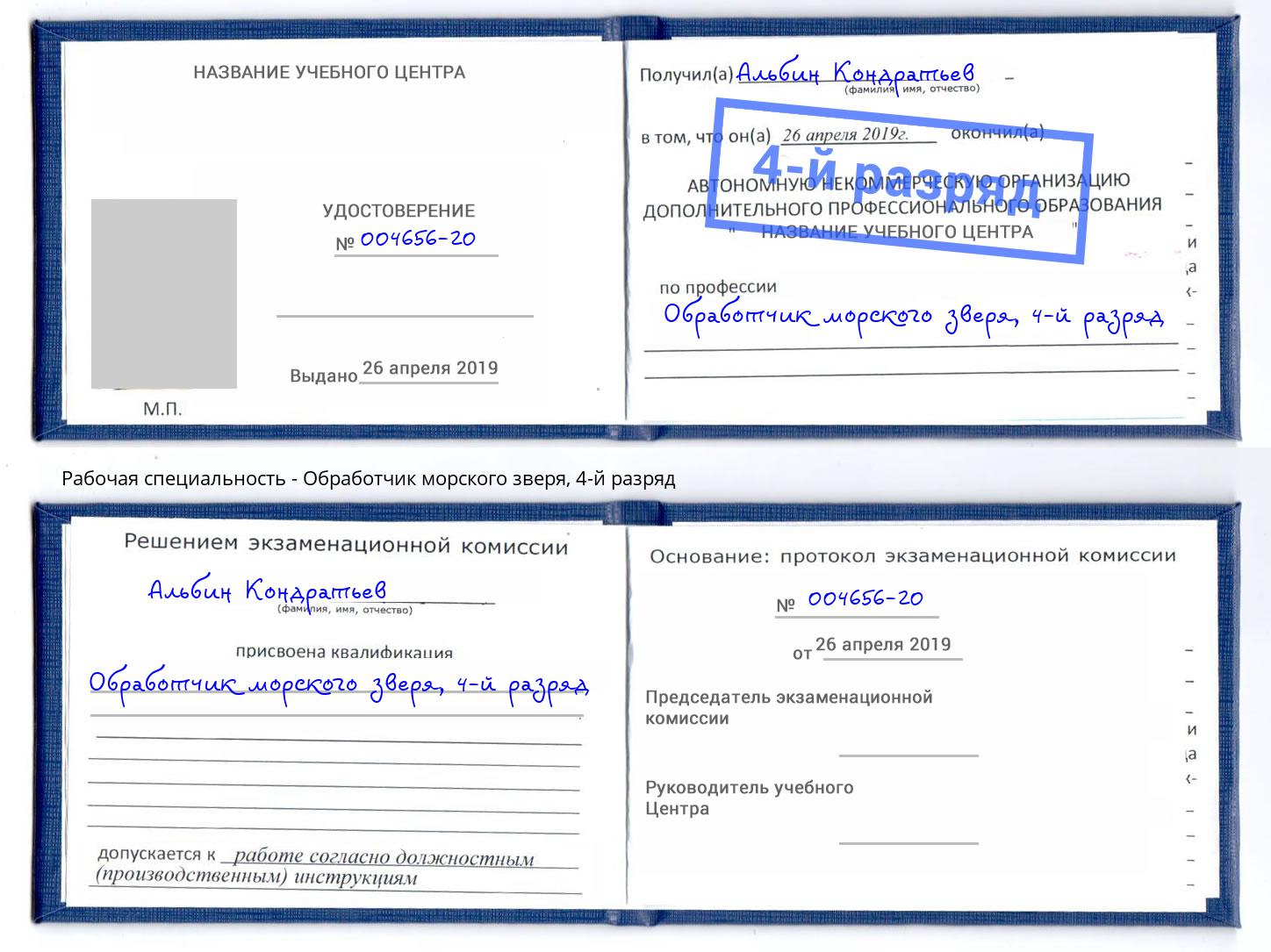 корочка 4-й разряд Обработчик морского зверя Светлоград