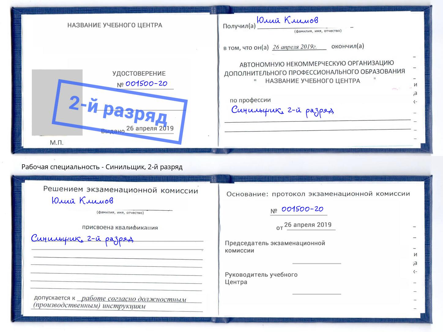 корочка 2-й разряд Синильщик Светлоград