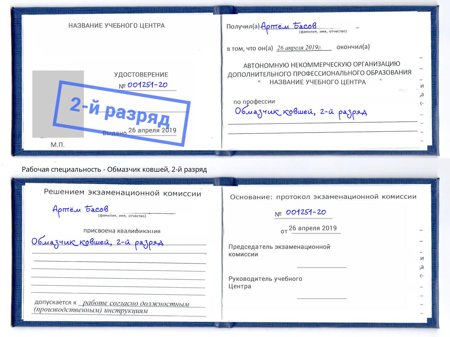 корочка 2-й разряд Обмазчик ковшей Светлоград