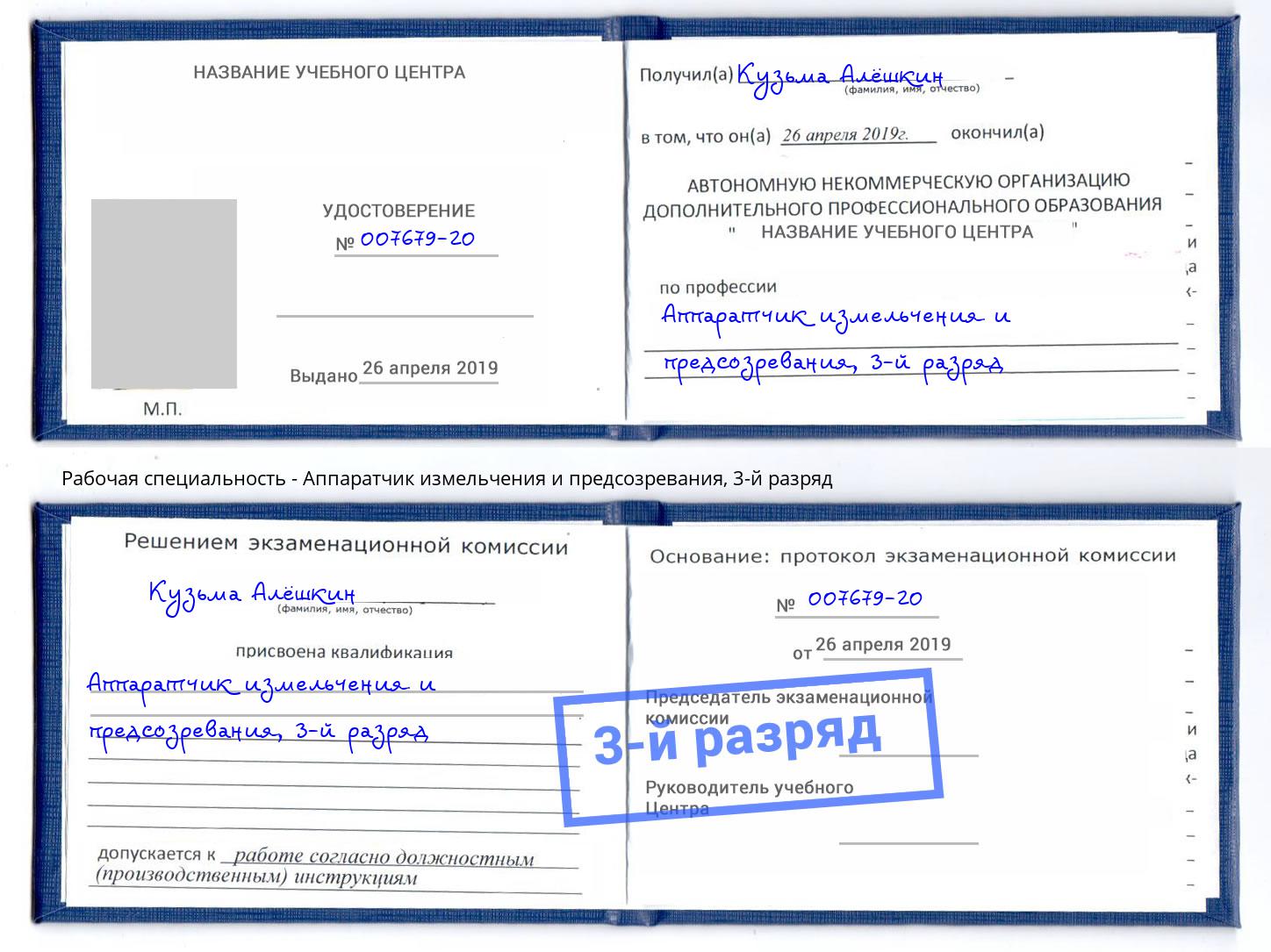 корочка 3-й разряд Аппаратчик измельчения и предсозревания Светлоград