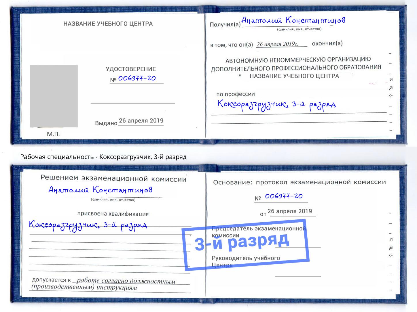 корочка 3-й разряд Коксоразгрузчик Светлоград