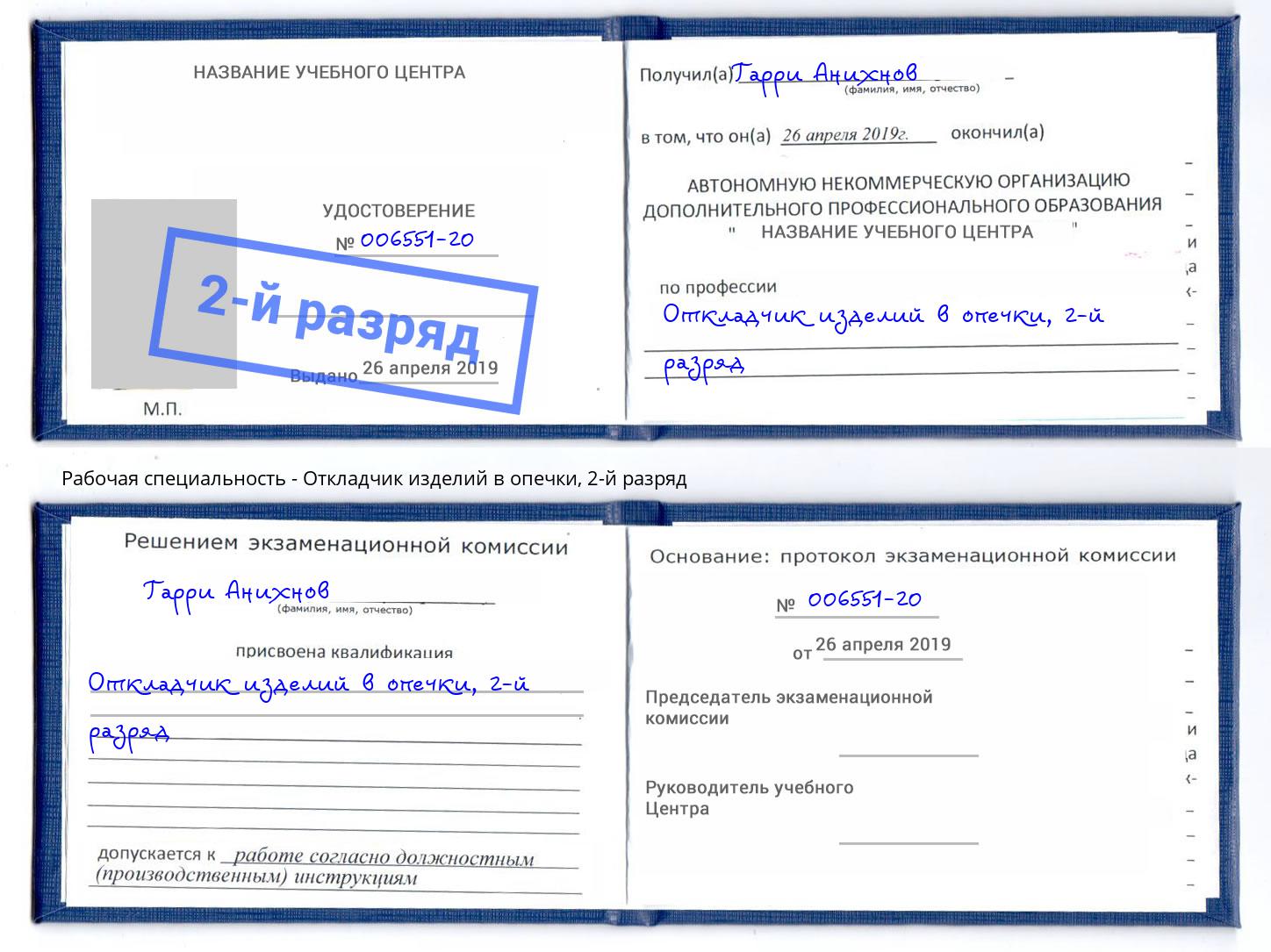 корочка 2-й разряд Откладчик изделий в опечки Светлоград